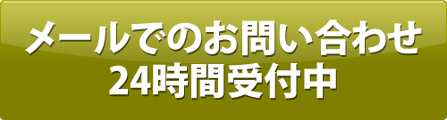 メールでのお問い合わせ