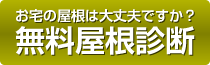 無料屋根診断