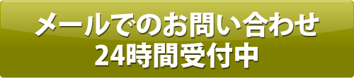 メールでのお問い合わせ