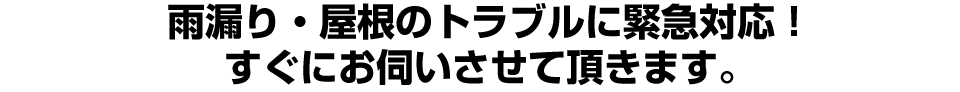 雨漏り・屋根のトラブルに緊急対応！