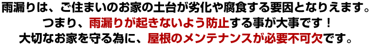 大切なお家を守る為に、屋根のメンテナンスが必要不可欠です。