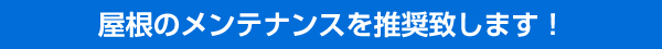 屋根のメンテナンスを推奨致します！