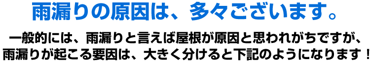 雨漏りの原因は、多々ございます。