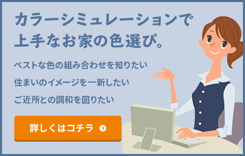 カラーシミュレーションで上手なお家の色選び。ベストな色の組み合わせを知りたい 住まいのイメージを一新したい ご近所との調和を図りたい