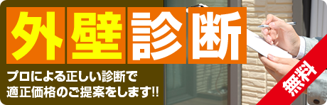 無料！外壁診断プロによる正しい診断で適正価格のご提案をします