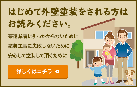 はじめて外壁塗装をされる方はお読みください。悪徳業者に引っかからないために 塗装工事に失敗しないために 安心して塗装して頂くために