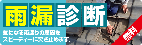 無料！雨漏り診断 気になる雨漏りの原因をスピーディーに突き止めます