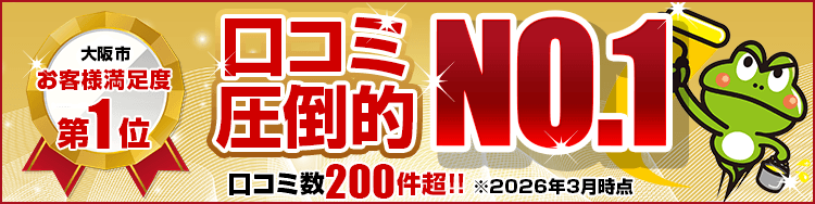 大阪市お客様満足度第1位 口コミ圧倒的NO.1 口コミ数200件超!! ※2026年3月時点