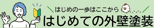 はじめての外壁塗装