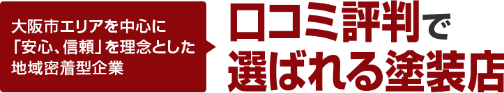 大阪市エリアを中心に「安心、信頼」を理念とした地域密着型企業 口コミ評判で選ばれる塗装店