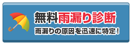 無料雨漏り診断