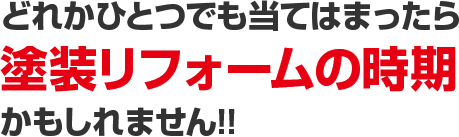 どれかひとつでも当てはまったら塗装リフォームの時期かもしれません!!