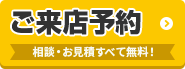 外壁塗装の相談をしたい ご来店予約はこちらから 相談・見積もり無料