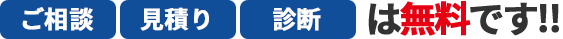 ご相談 見積り 診断 は無料です