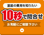 塗装の費用を知りたい方は10秒でお問い合わせ！お気軽にご連絡ください。