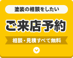 塗装の相談をしたい方はご来店予約 相談・見積すべて無料！