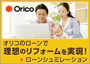 オリコのローンで理想のリフォームを実現 ローンシミュレーションはこちら