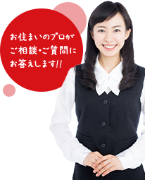 お住まいのプロがご相談・ご質問にお答えします!!