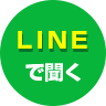 LINEで開く