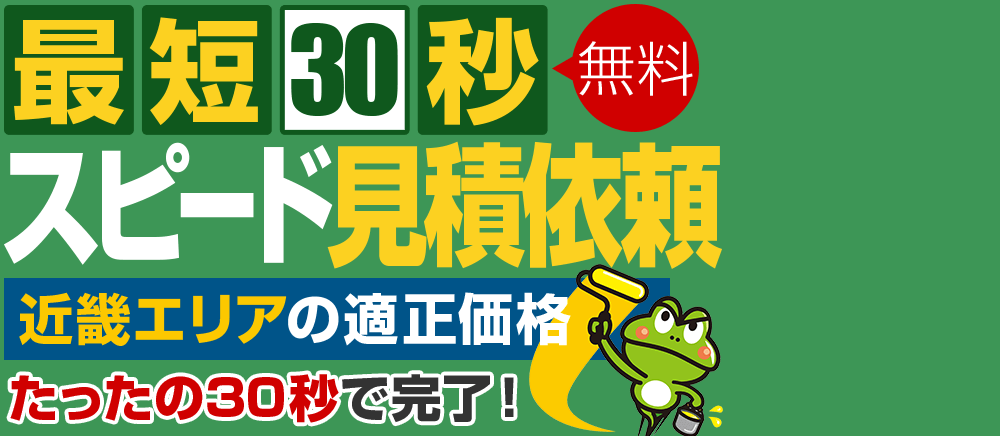 初めて塗装をお考えの方･塗装工事見積中の方 見積診断実施中!!