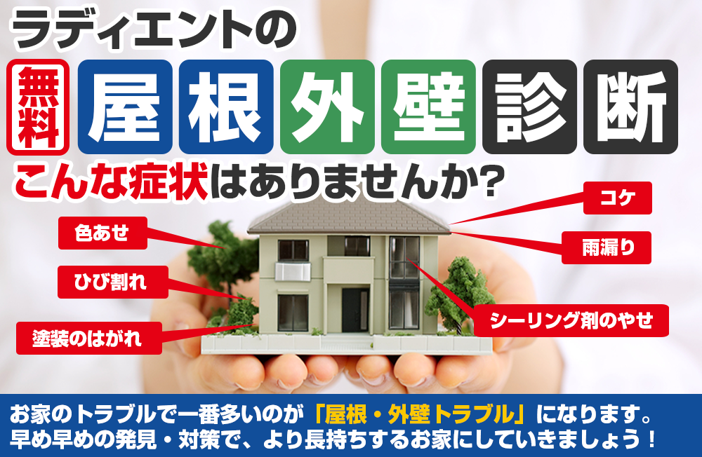 屋根外壁診断 こんな症状はありませんか？