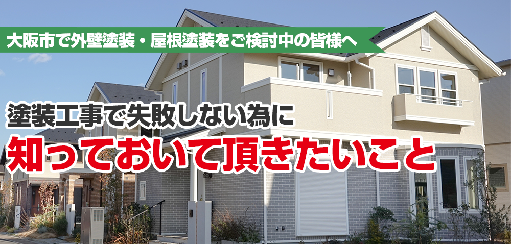 外壁塗装・屋根塗装をご検討中の皆様へ　塗装工事で失敗しないために知っておいていただきたいこと！