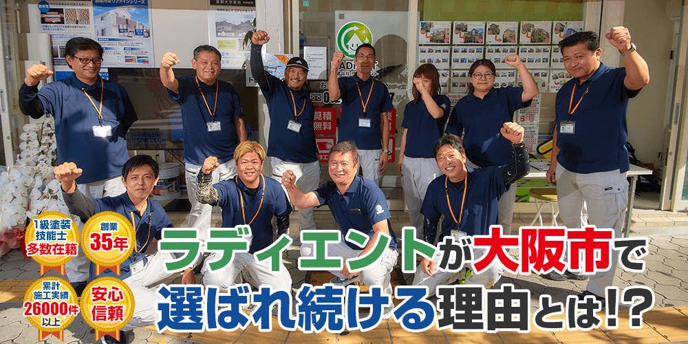ラディエントが大阪市でお客様に選ばれる理由とは! 各種国家資格者多数在籍