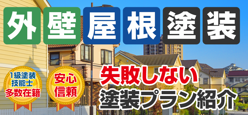 外壁塗装 メニュー表 選ばれて施工実績累計25,883 件以上