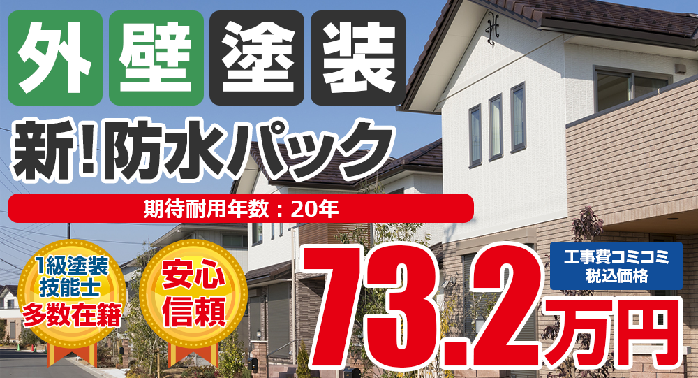 新！防水パック塗装 税込73.2万円