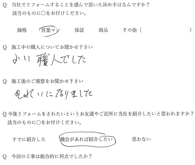 兵庫県尼崎市水堂町　S様の声