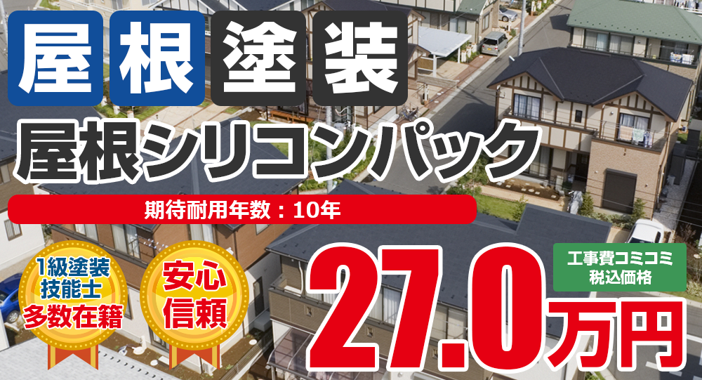 屋根シリコンパック塗装 税込27.0万円