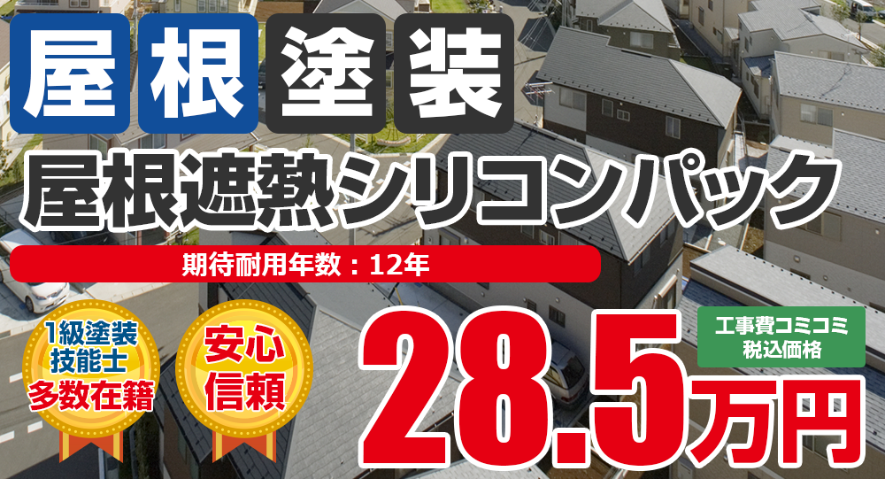 屋根遮熱シリコンパック塗装 税込28.5万円