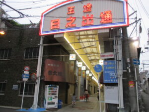 玉造日之出通商店街様