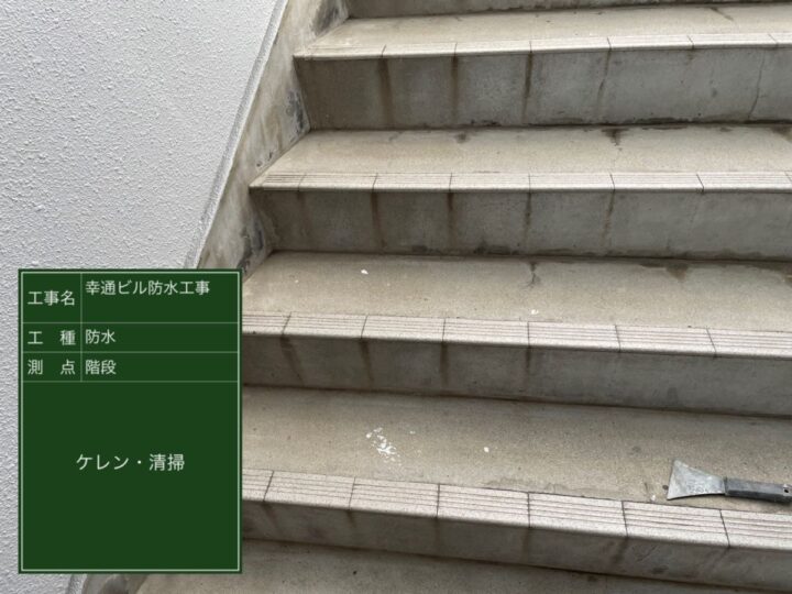 階段　防水工事