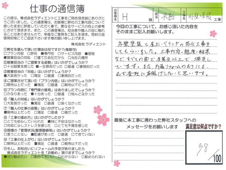 大阪市都島区毛馬町　H様邸　お客様の声