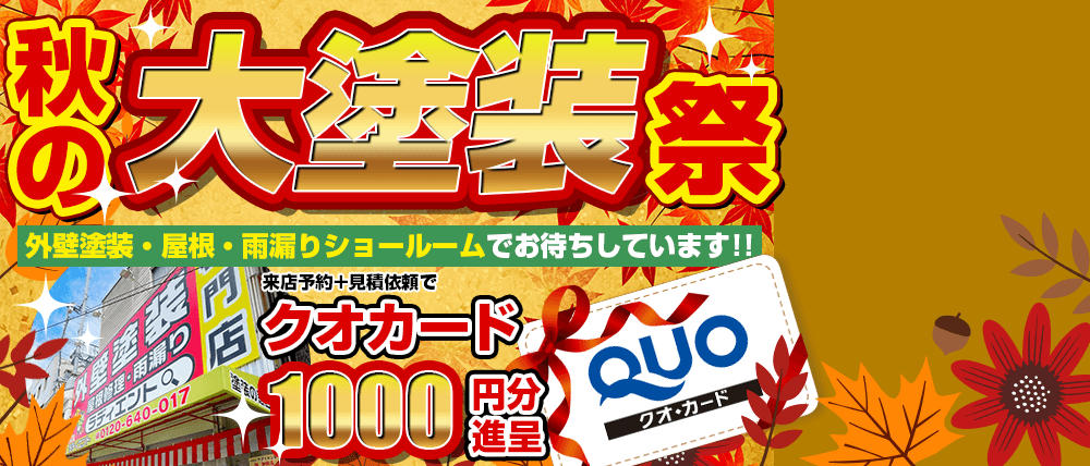 秋の大塗装祭　ショールームでお待ちしています！