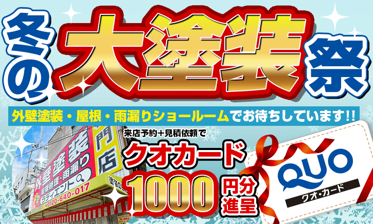 冬の大塗装祭　ショールームでお待ちしています！