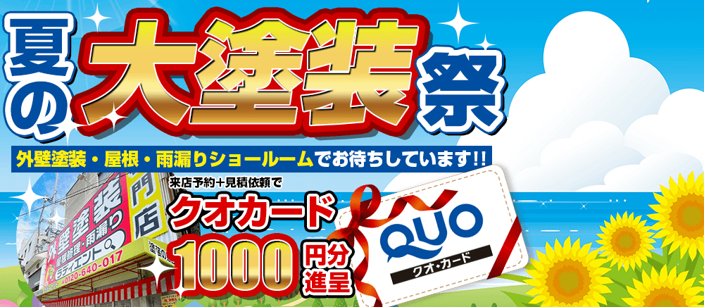 夏の大塗装祭　ショールームでお待ちしています！