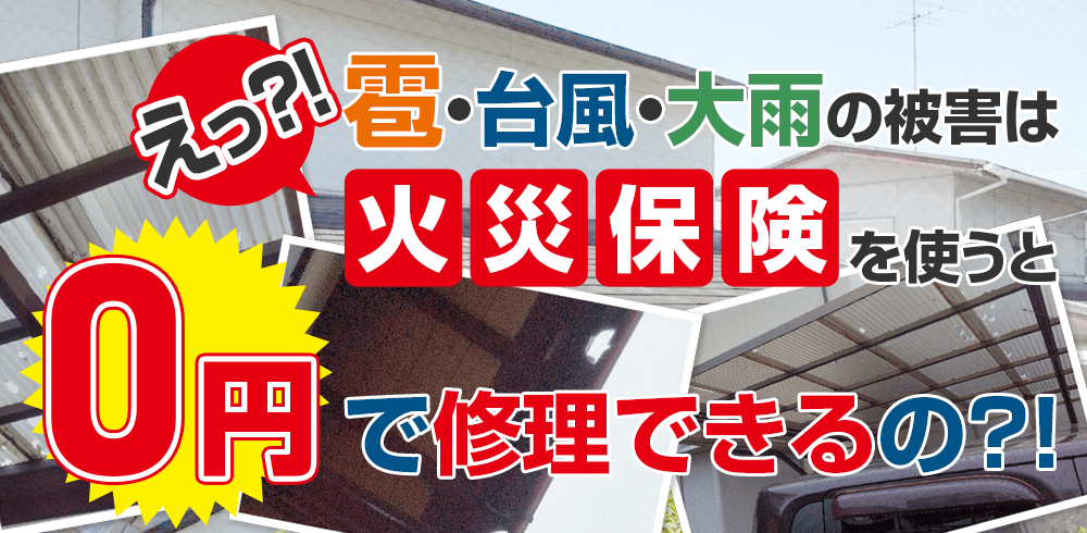 えっ？！雹・台風・大雨の被害は火災保険を使うと0円で修理できるの？！