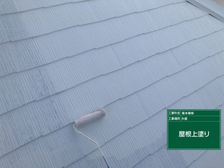 屋根上塗り