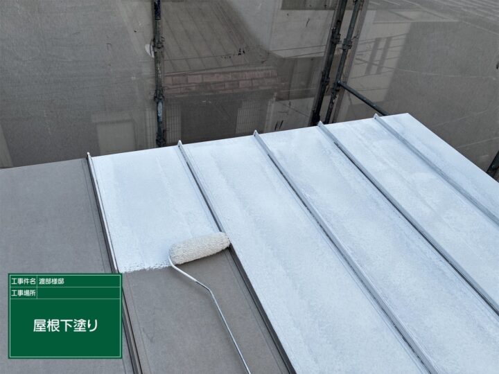 屋根下塗り