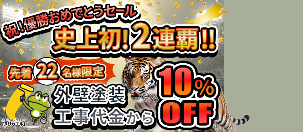 祝優勝おめでとうセール 史上初２連覇！先着22名様限定 外壁塗装代金から10%OFF